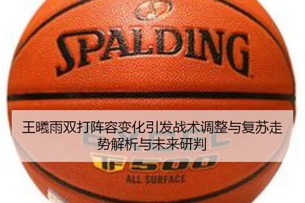 王曦雨双打阵容变化引发战术调整与复苏走势解析与未来研判